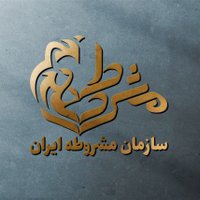 سازمان مشروطه ایران (@mashrotehorg) 's Twitter Profile Photo سازمان مشروطه ایران (@mashrotehorg) 's Twitter Profile Photo