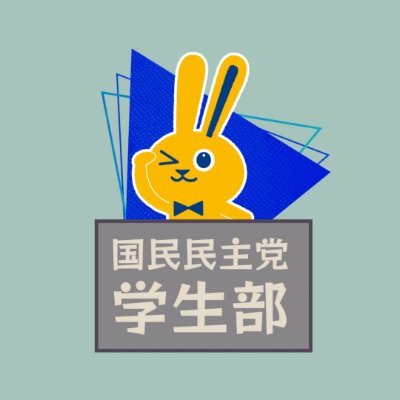 #国民民主党学生部 の公式Xです🐰 学生部員絶賛募集中🔥入部希望者の方や興味のある方は学生部公式LINEまで‼️