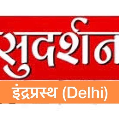 Official Twitter Handle Sudarshan Delhi 24x7 National News by @SureshChavhanke राष्ट्रवाद की बुलंद आवाज़. Top Show #BindasBol #ChalteChalte #JanSansad