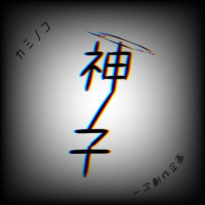 神⃟ノ⃟子⃟＿ 募集期間さんのプロフィール画像