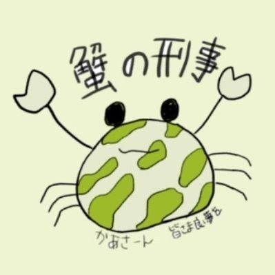 かにのけいじさんのプロフィール画像