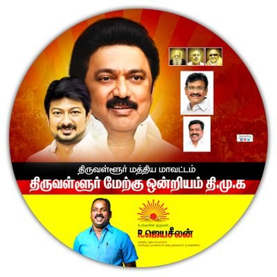 திருவள்ளூர் மேற்கு ஒன்றிய கழக செயலாளர்- தி.மு.க