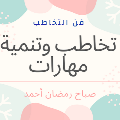 sabahahmed2023's profile picture. درست مجال التربيه الخاصة والتخاطب ولدي خبرة أكثر من 15 عام تعاملت مع العديد من الحالات ( اضطرابات النطق - التوحد - الداون - الاعاقة العقليه - صعوبات التعلم ...