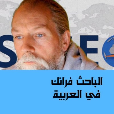 Frank Hoogerbeets في العربية
حساب لمتابعة آخر أخبار الزلازل نقلًا عن الباحث الألماني فرانك هوجربتس في اللغة العربية
