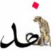 فهد القحص (@aldahmashi1) Twitter profile photo فهد القحص (@aldahmashi1) Twitter profile photo