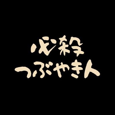 必殺シリーズのファンアカウントです。リアタイ視聴の想い出を、現在刊行中のDVD、その他CD・書籍等の情報で補完しながら雑感をつぶやきます。
DEEPなマニアという訳でも無く、放送当時に纏わる話や印象に残ったことを独自の視点でつぶやこうと思います。