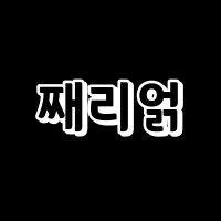 Xerial ( 째리얽 ) (@xerial_) 's Twitter Profile