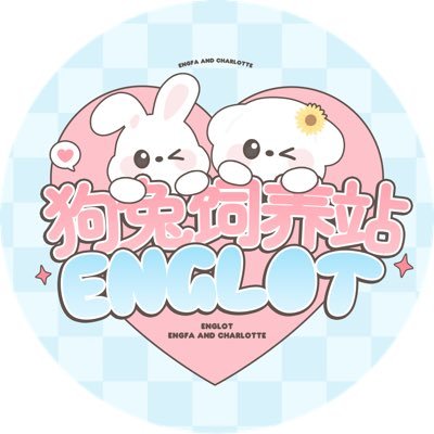 ♡ 🐶ALL FOR ENGFAxCHARLOTTE 0215·1221🐰 ♡ 🇨🇳中国粉丝站@EWaraha @itscharlotty