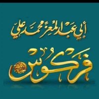 صوتيات وفتاوى العلامة فركوس حفظه الله (@ms_blqasm) 's Twitter Profile