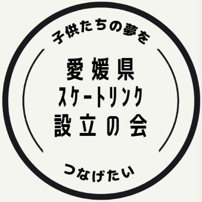 Want to establish skaterink for kids dream in Ehime Pref.
リンク2027年1月閉鎖｜リンク新設目指す｜子供の夢を繋げたい｜署名に協力してほしい
【電子署名/Petition：https://t.co/PxTtDmdrSX】