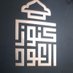 زائر الجنوب كبير دب 50 (@jgdtuf) Twitter profile photo زائر الجنوب كبير دب 50 (@jgdtuf) Twitter profile photo