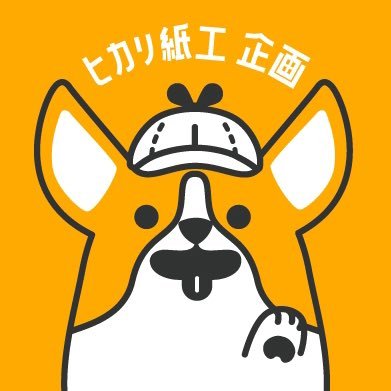 ＼🥇18年連続日本一の紙のまち📃／ 愛媛県四国中央市のラベル印刷会社【シール屋さん】です✧*｡┆中の人とコーギーのジョンくん🐕が営業日にゆる〜く更新✨┆シール販売 https://t.co/45Z8SAESPO┆インスタ https://t.co/vYiehAnfxz┆#企業公式相互フォロー┆※営業DMはご遠慮ください┆