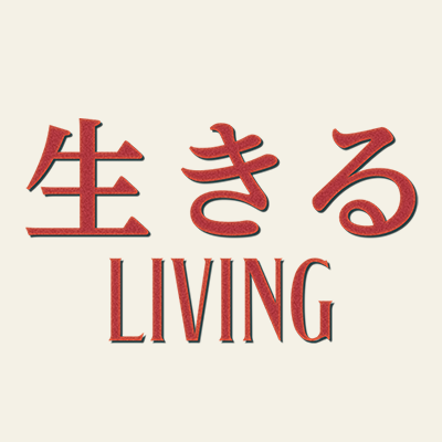 『#生きるLIVING』公式アカウント🎬
#黒澤明 × #カズオ・イシグロ 
不朽の名作がイギリスを舞台に、いま、よみがえる🎞