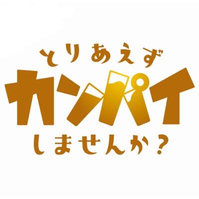 とりあえずカンパイしませんか？🍻ご視聴ありがとうございました【テレビ東京公式】