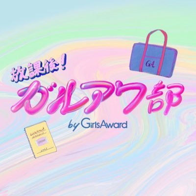 #GirlsAward 全面サポート『放課後！ガルアワ部』🎓💕 エントリーは下記URLから受付中✨