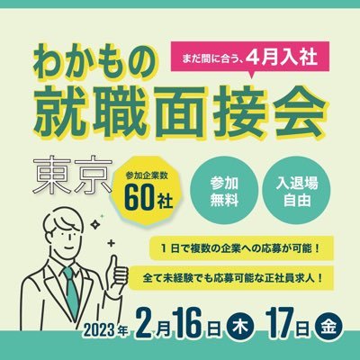 東京労働局主催 「まだ間に合う、4月入社!!合同就職面接会」 参加企業全60社参加 2月16日（木）2月17日（金）開催！！ 13:00〜16:00両日開催！