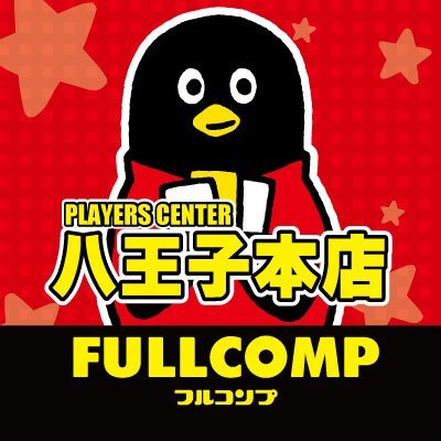 フルコンプPLAYERS CENTER八王子本店 (@fc_hachioji) / X