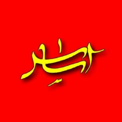 عضو تیم رسانه ای اساس
اساس از چهار کلمه تشکیل شده ( ارتش سایبری آقا سیدعلی )