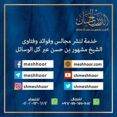 ‏‏‏‏خدمة لنشر مجالس وفوائد وفتاوى الشيخ مشهور بن حسن عبر كل الوسائل