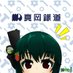 真岡鐵道【公式】 (@mokasl) Twitter profile photo 真岡鐵道【公式】 (@mokasl) Twitter profile photo