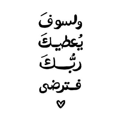 {فاصبر صبرًا جميلًا إِنهم يرونه بعيدًا ونراه قريبًا}💚