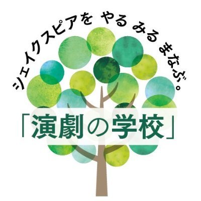 kakushinstudio's profile picture. ここは年齢や経験に関係なく、誰もが気軽に通えて「やる人」と「みる人」がお互いを育て合いながらシェイクスピアを学ぶ学校です。 演劇をはじめるなら、「やる」？「みる」？ あなたはどっちでしょうか？
【お問合せ】school@kakushinhan.org