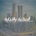 عالم الصناعة والتجارة (@alamst_2030) Twitter profile photo عالم الصناعة والتجارة (@alamst_2030) Twitter profile photo