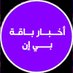 أخبار باقة بي أن (@bein_news1) Twitter profile photo أخبار باقة بي أن (@bein_news1) Twitter profile photo