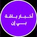 أخبار باقة بي أن (@bein_news1) Twitter profile photo