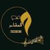 مۘــڜــٰا̍؏ــڔ 𝐌𝐒𝐇𝐀'𝐑 (@mshar45678) Twitter profile photo مۘــڜــٰا̍؏ــڔ 𝐌𝐒𝐇𝐀'𝐑 (@mshar45678) Twitter profile photo