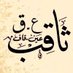 ع ق iBقSa (@saqisialkot) Twitter profile photo ع ق iBقSa (@saqisialkot) Twitter profile photo