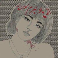 (قیام‌تا‌روز‌آزادی)Freedom 🕊 (@en0lao) 's Twitter Profile