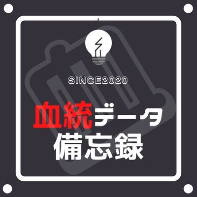 🌟今日から使える簡単データ🌟 最近はラップ分析を勉強中😆 お気軽にフォローお願いします🙇 YouTubeチャンネル登録者数4,900人突破‼️ メンバーシップ登録者100人突破！ブログ↓ https://t.co/LocGmS9skE #競馬 #血統