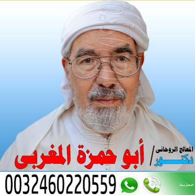المعالج الروحاني المغربي الاستاذ الدكتور ابو حمزة المغربي لعلاج السحر والمس والتابعة 0032460220559