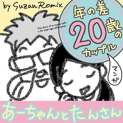 描いた漫画や読んだ漫画などをつぶやいてます。

20歳の年の差夫婦 #あーちゃんとたんさん
老いや健康に関する話題が多め
他、夢の話や田舎暮らしなど。
｜Iターン地方移住
｜固定ツイートの無料の電子書籍はこちら→https://t.co/lgLOf2BcNJ

🍀国産精油作りについて #アロマで地域おこし  
@aroma_deR