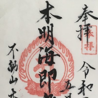 当寺院、不動山本明寺の創建は文禄元年(1592年)、 心月上人によって開かれたのが始まりです。
戦国時代末期から江戸時代初期の兵火により焼失し荒廃したが本明海上人が再興し、庄内藩2代藩主の酒井忠当の眼病を治したことから酒井藩から寺領70石が安堵されるなど庇護されていました。