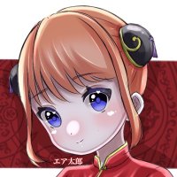 エア太郎 (@ea_tar0) 's Twitter Profile
