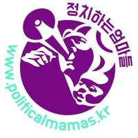 정치하는엄마들 공식계정 (@mamaspolitical) 's Twitter Profile Photo 정치하는엄마들 공식계정 (@mamaspolitical) 's Twitter Profile Photo