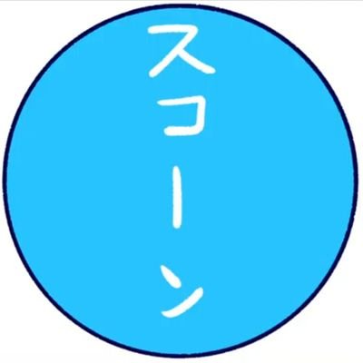 スコーンさんのプロフィール画像