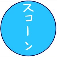 スコーン (@wng4uq8qqxvthi9) 's Twitter Profile
