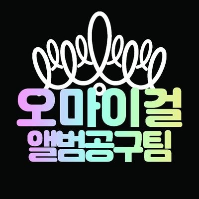 오마이걸 앨범공구팀 안내 트위터 /미라클분들의 많은 팔로우 및 리트윗 부탁드립니다😀
중요 공지는 마음함💟