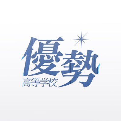優勢高校さんのプロフィール画像