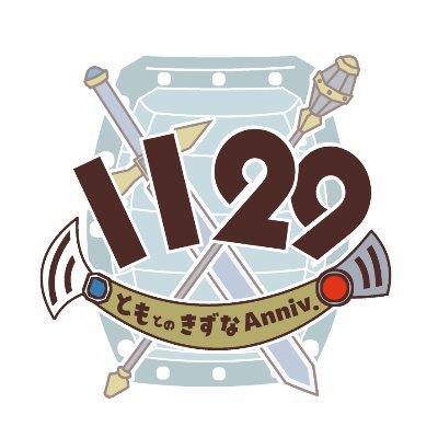 ■2023年10月15日(日)爆熱ショーカン！6にて発行予定の幼馴染アンソロジー『1129-ともとのきずなAnniv.』告知アカウントです。■個人が企画し運営するものであり、版権元・各関係者様方とは一切関係ありません。■主催:鬼丸魯段,共催:クビズレタ