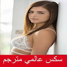 #سكس عالمي مترجم