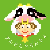 🐄ずんどこべろんちょ…🐏…♂(@cowcow1215) 's Twitter Profile Photo