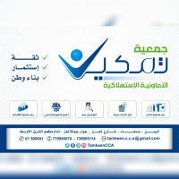 جمعية تمكين التعاونية الاستهلاكية (@tamkeencca) 's Twitter Profile