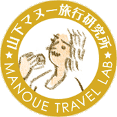 旅の達人、山下マヌー所長を中心に集まる旅の同好会的研究所の公式Twitter。もちろん本人が所長を務める公認の研究所です。面白そうなものを実現していっちゃう、そんな場です。旅好きのみなさん、一緒に楽しみましょう!所長本人のツイアカはこちら→@manoue3
