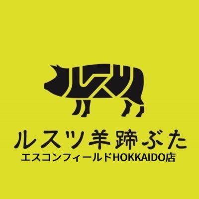 エスコンフィールドHOKKAIDOで自社の豚肉を使ったカツサンド・カツカレー等を提供しています！ 年中無休で営業中🐷 試合日 試合終了まで 夏季営業 11:00〜18:00 冬季営業 11:00〜17:00 道の駅等の様子はこちらから→@rusutuyoteibuta #ルスツ羊蹄ぶた