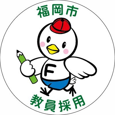 福岡市教育委員会教職員第１課採用担当の公式アカウントです。福岡市立学校教員採用候補者選考試験に関する情報を発信しています。リプライには対応いたしませんので、ご了承ください。