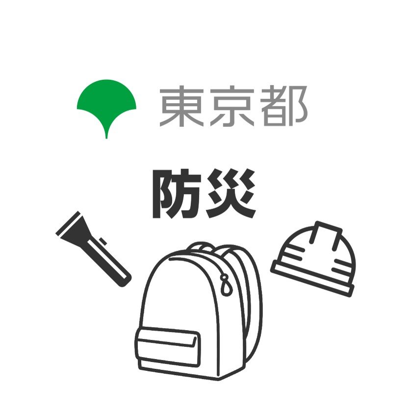 都の防災に関する公式アカウント

地震や風水害等の都内の災害、防災対策、国民保護、河川の水防活動に関する
情報などを発信します。
【東京都防災ホームページ】 https://t.co/llVmJdhBNU

※ウェブサイト欄URLは水防災総合情報システム